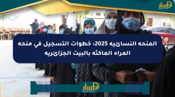 المنحة النسائية 2025: خطوات التسجيل في منحة المرأة الماكثة بالبيت الجزائرية